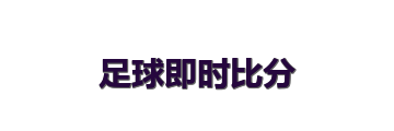 足球即时比分