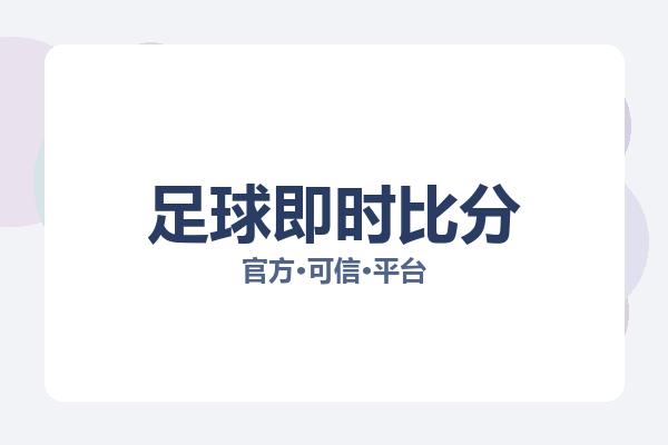 足球即时比分 图片